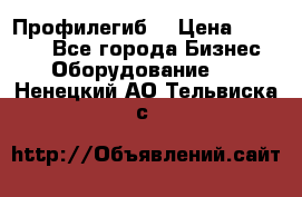 Профилегиб. › Цена ­ 11 000 - Все города Бизнес » Оборудование   . Ненецкий АО,Тельвиска с.